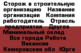 Сторож в строительную организацию › Название организации ­ Компания-работодатель › Отрасль предприятия ­ Другое › Минимальный оклад ­ 1 - Все города Работа » Вакансии   . Кемеровская обл.,Юрга г.